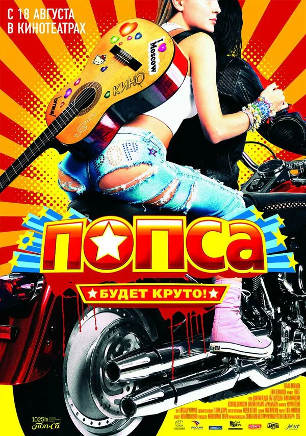 Обложка фильма «Попса»