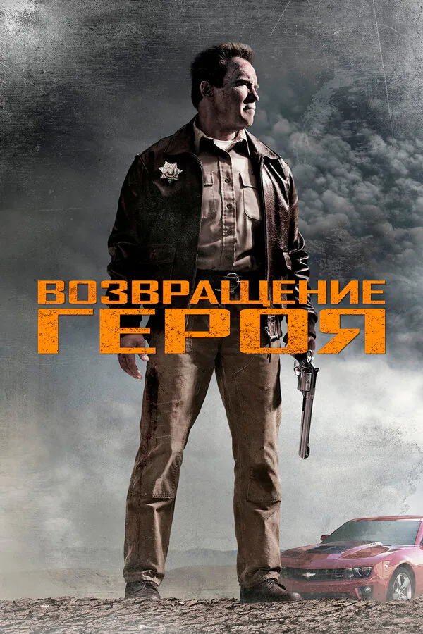 Обложка фильма «Возвращение героя»