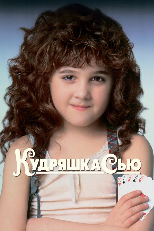 Обложка фильма «Кудряшка Сью»