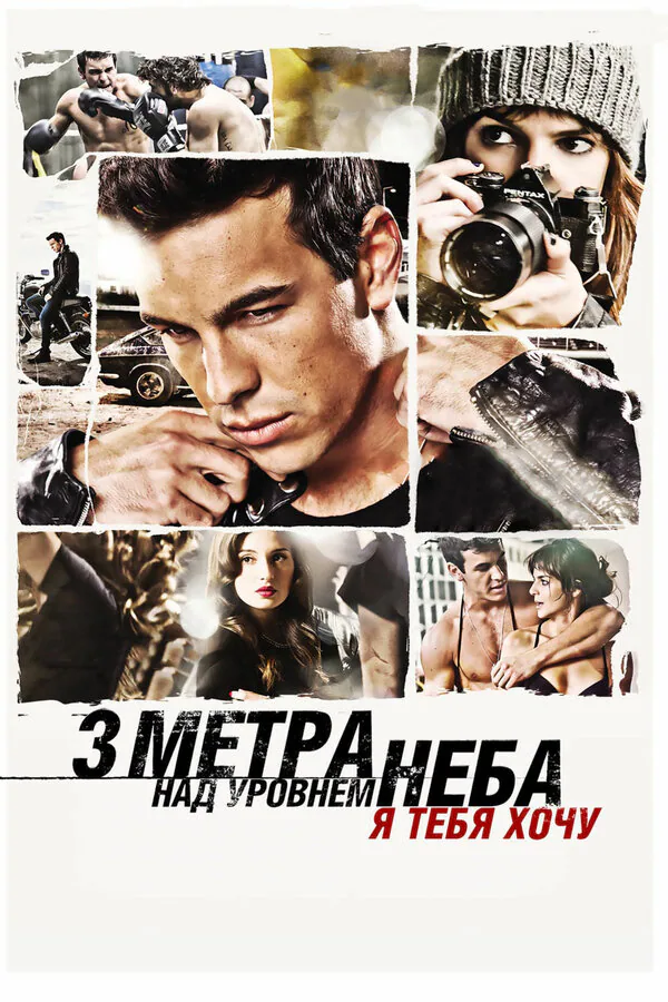 Обложка фильма «Три метра над уровнем неба: Я тебя хочу»