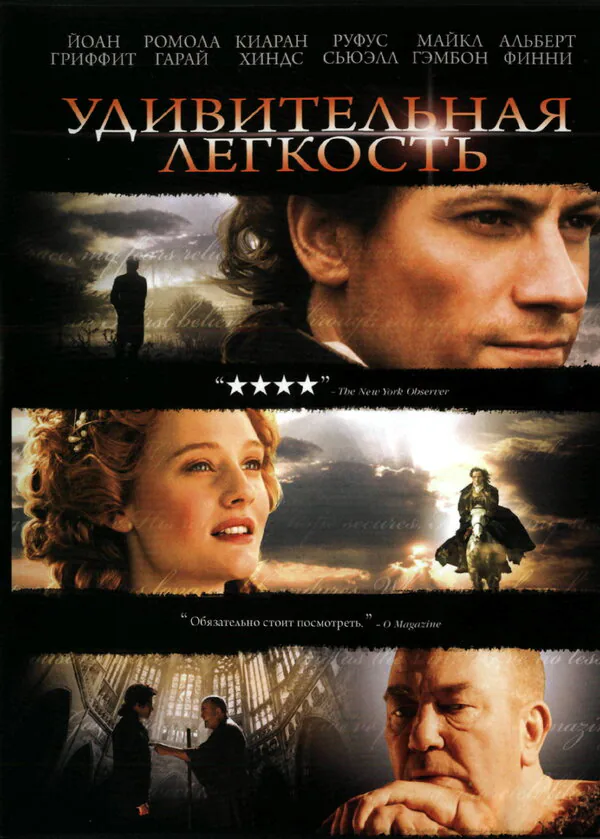 Обложка фильма «Удивительная легкость»