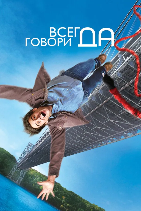 Обложка фильма «Всегда говори «ДА»»