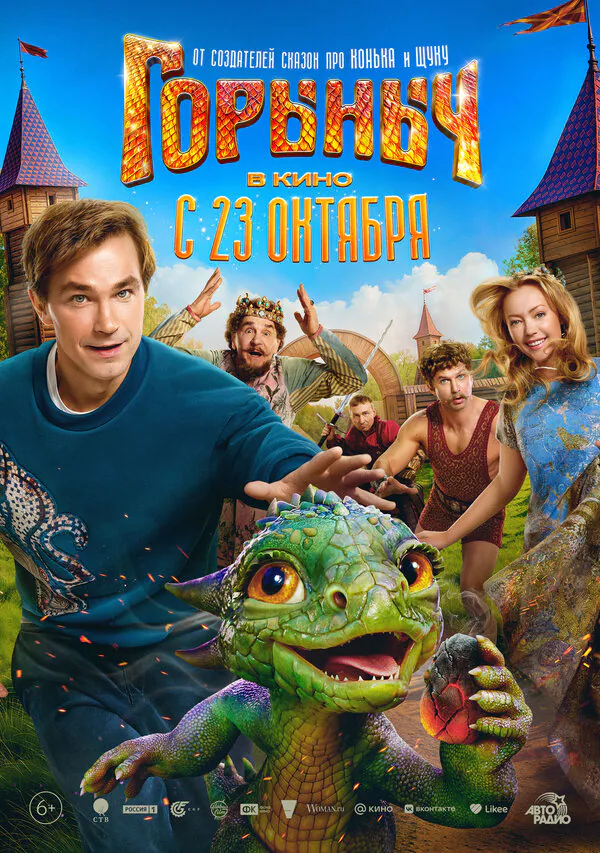 Обложка фильма «Горыныч»