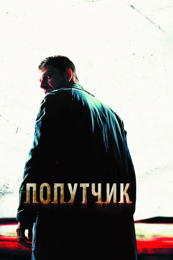 Обложка фильма «Попутчик»