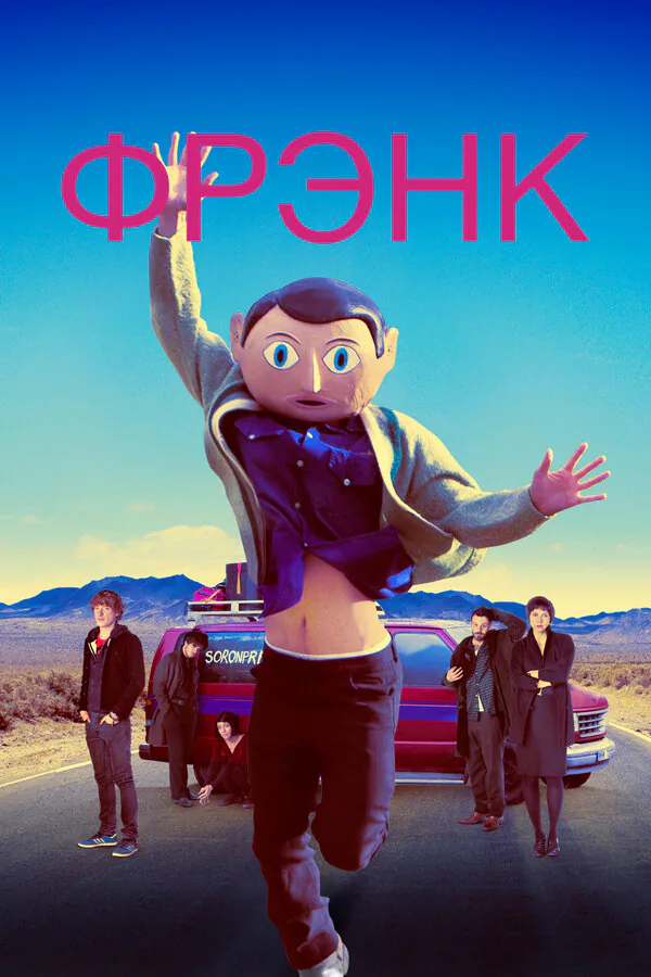 Обложка фильма «Фрэнк»