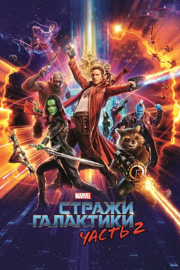 Обложка фильма «Стражи Галактики. Часть 2»
