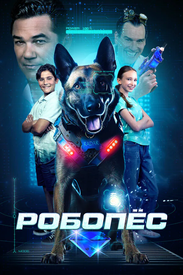 Обложка фильма «Робопёс»