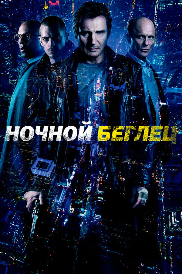 Обложка фильма «Ночной беглец»
