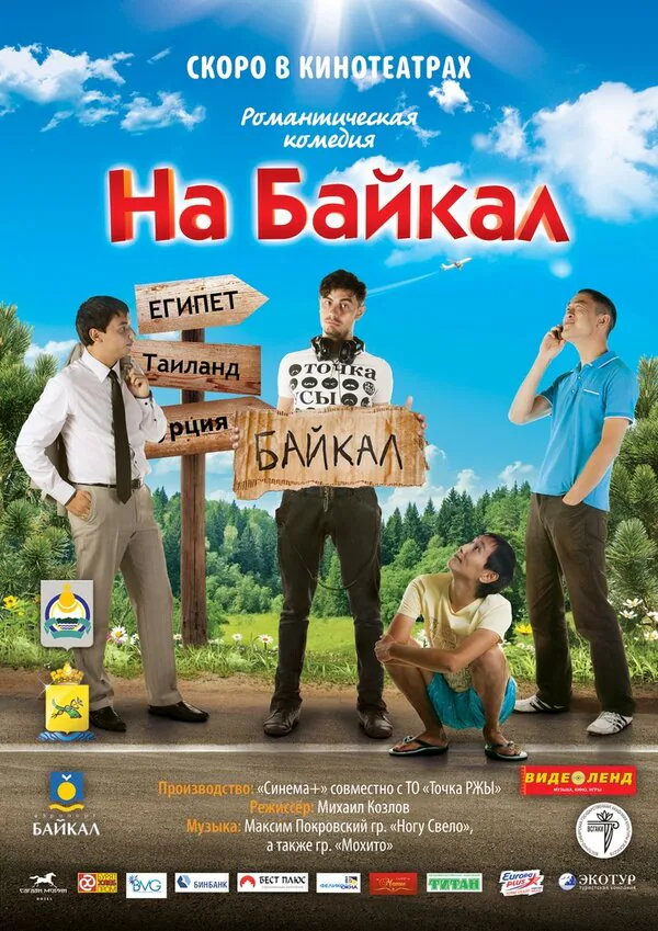 Обложка фильма «На Байкал»