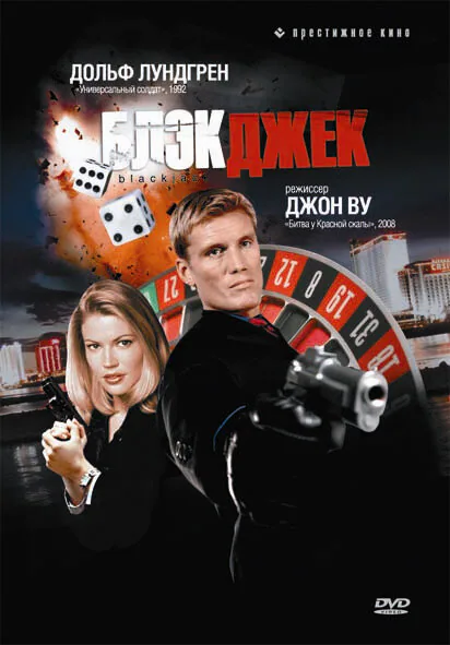 Обложка фильма «Блэкджек»