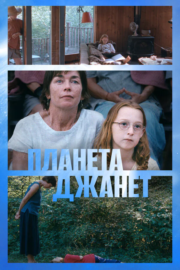 Обложка фильма «Планета Джанет»