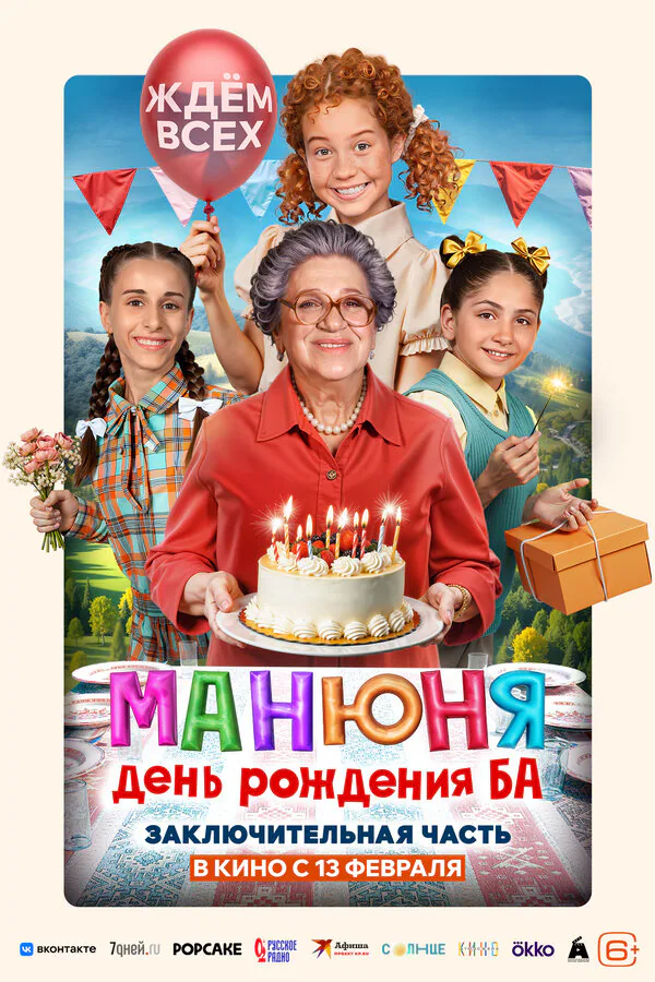 Обложка фильма «Манюня: День рождения Ба»