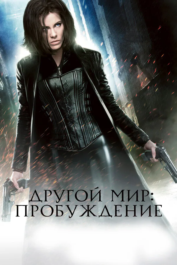 Обложка фильма «Другой мир: Пробуждение»