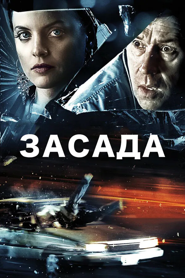 Обложка фильма «Засада»