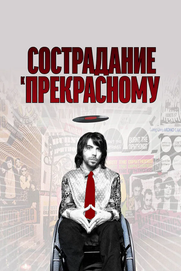 Обложка фильма «Сострадание к прекрасному»
