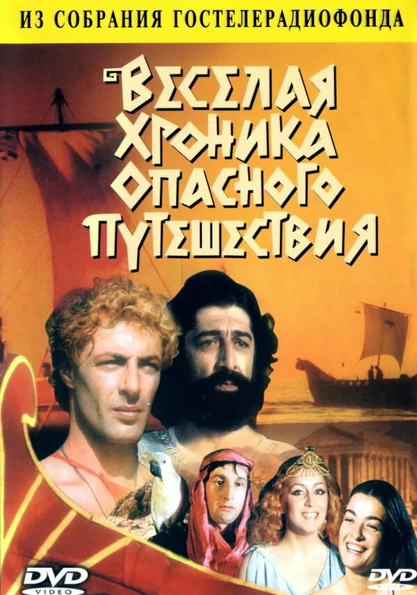 Обложка фильма «Веселая хроника опасного путешествия»