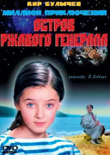 Обложка фильма «Остров ржавого генерала»