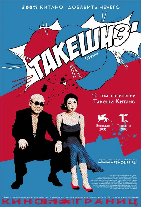 Обложка фильма «Такешиз»