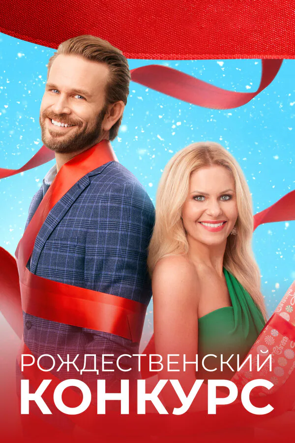 Обложка фильма «Рождественский конкурс»