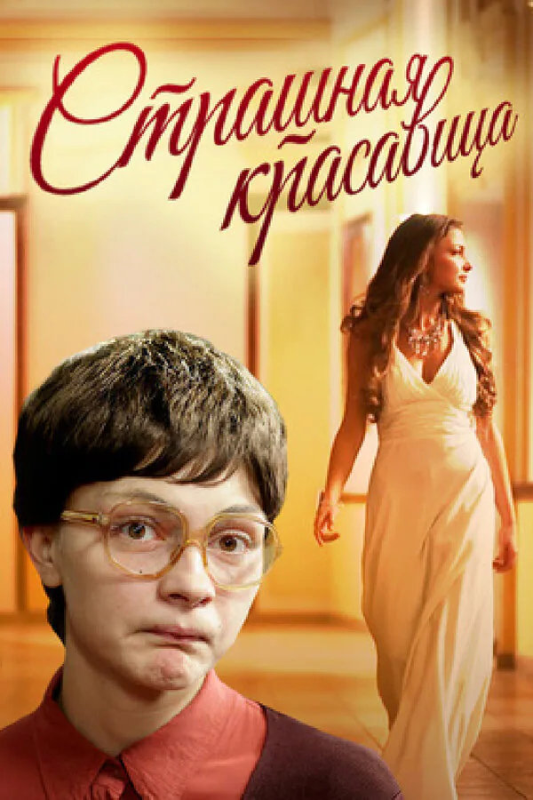 Обложка фильма «Страшная красавица»
