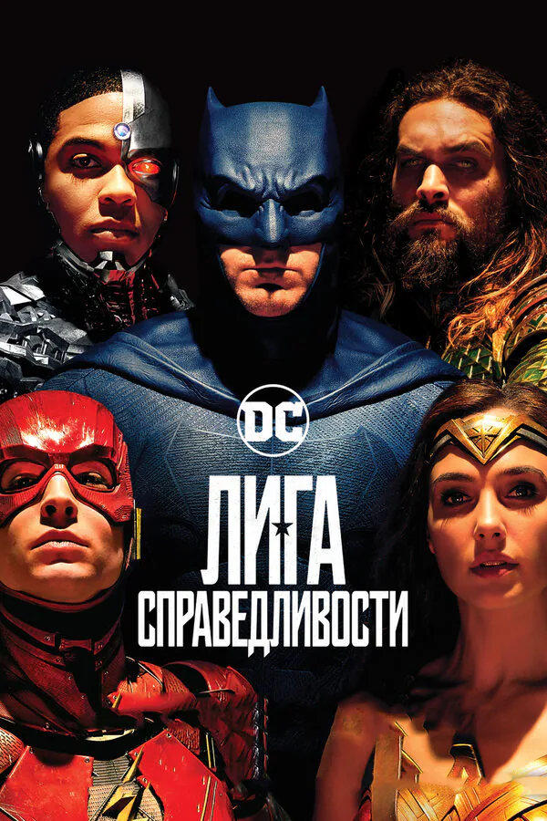 Обложка фильма «Лига справедливости»