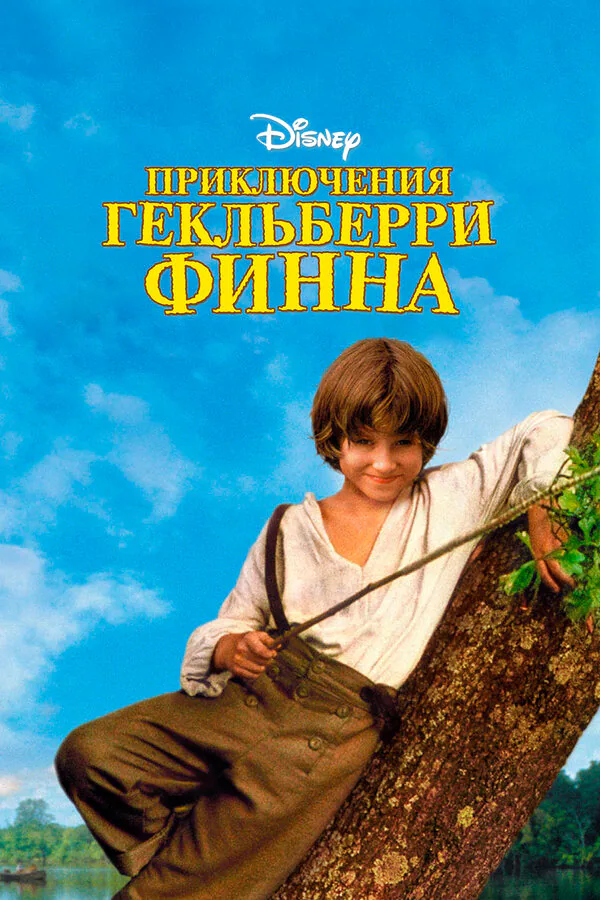 Обложка фильма «Приключения Гекльберри Финна»