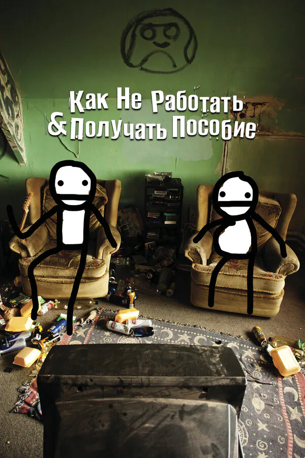 Обложка фильма «Как не работать и получать пособие»