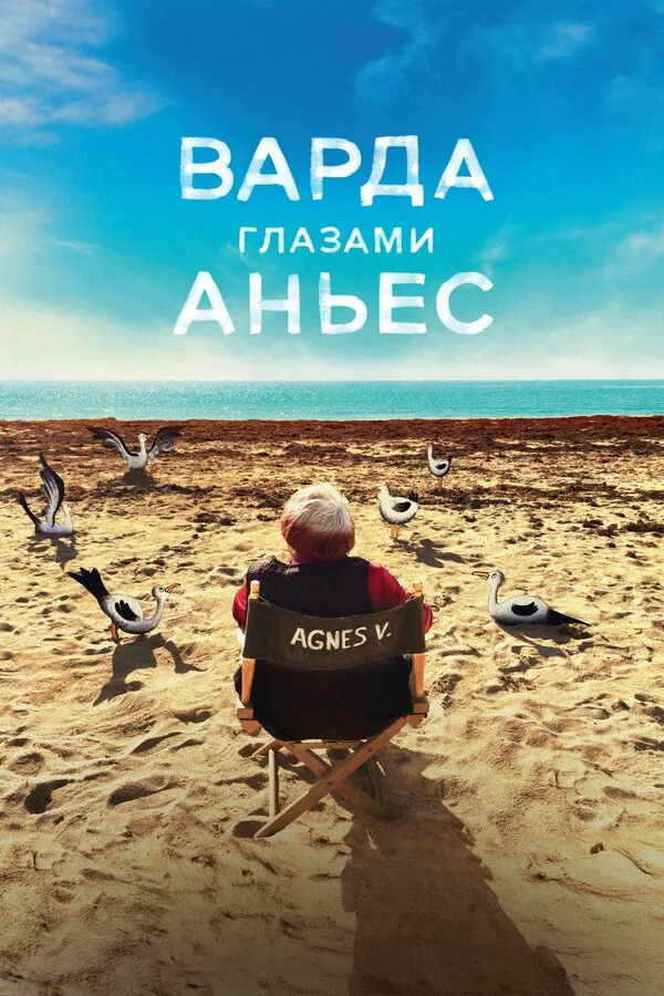Обложка фильма «Варда глазами Аньес»
