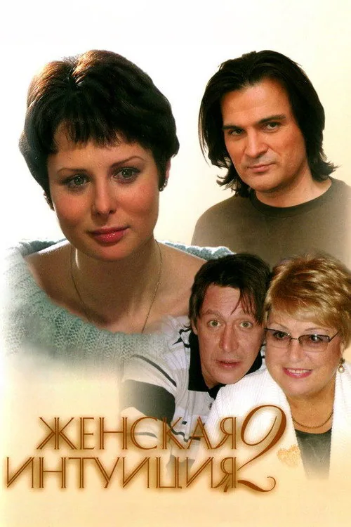Обложка фильма «Женская интуиция 2»