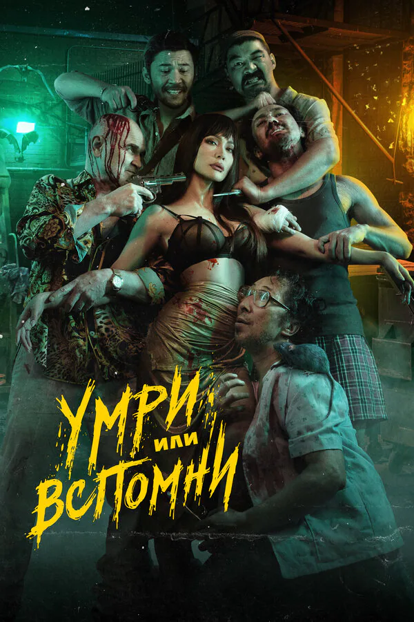 Обложка фильма «Умри или вспомни»