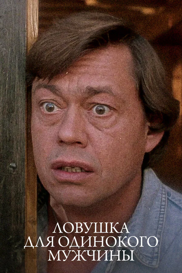 Обложка фильма «Ловушка для одинокого мужчины»