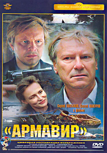 Обложка фильма «Армавир»