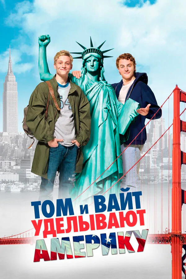 Обложка фильма «Том и Вайт уделывают Америку»