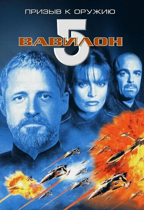 Обложка фильма «Вавилон 5: Призыв к оружию»