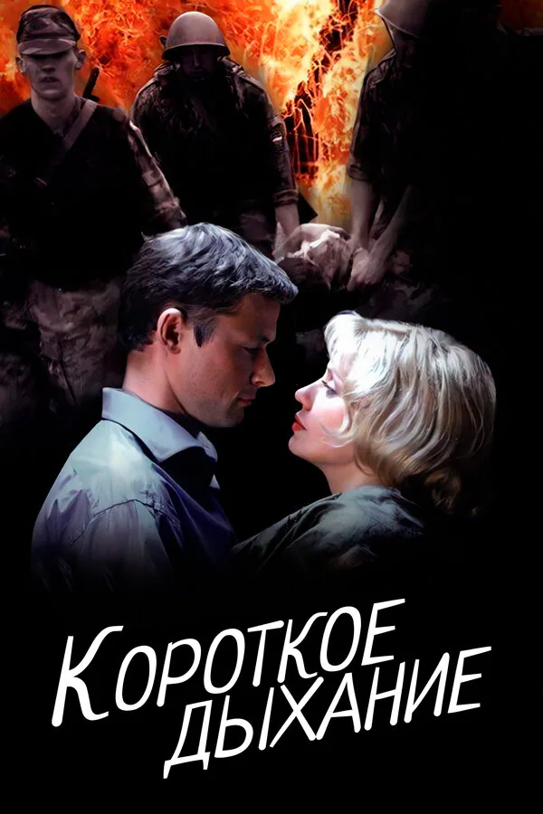 Обложка фильма «Короткое дыхание»