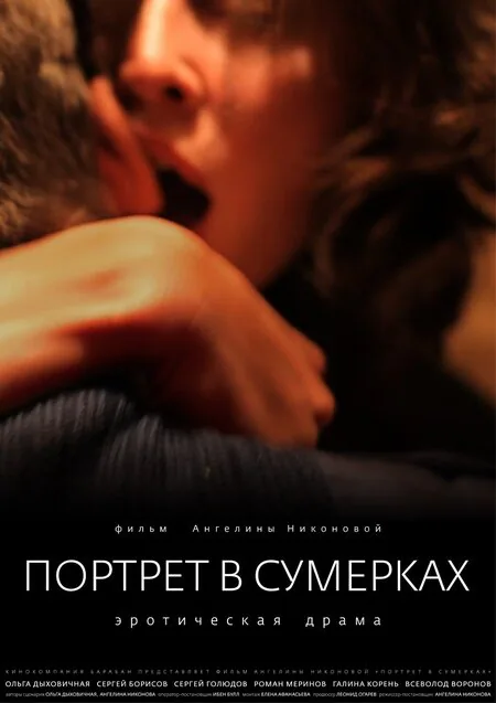 Обложка фильма «Портрет в сумерках»