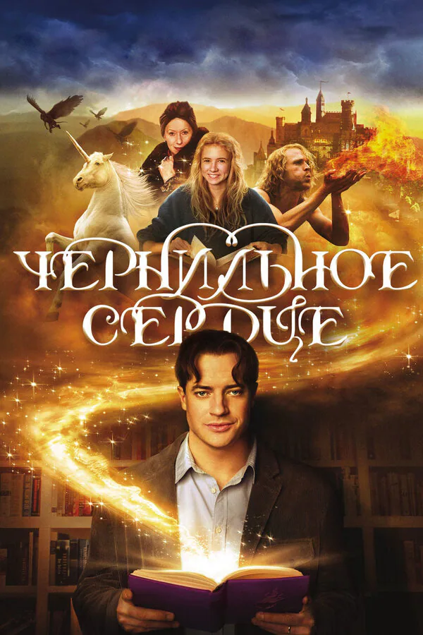 Обложка фильма «Чернильное сердце»