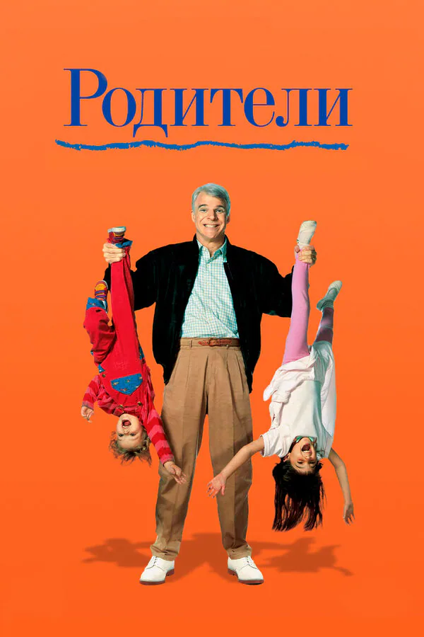 Обложка фильма «Родители»