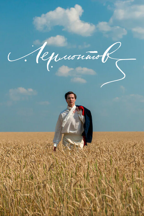 Обложка фильма «Лермонтов»