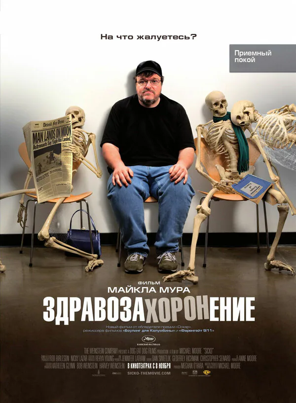 Обложка фильма «Здравозахоронение»