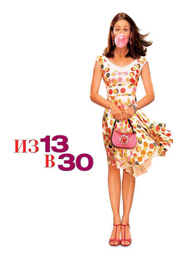 Обложка фильма «Из 13 в 30»