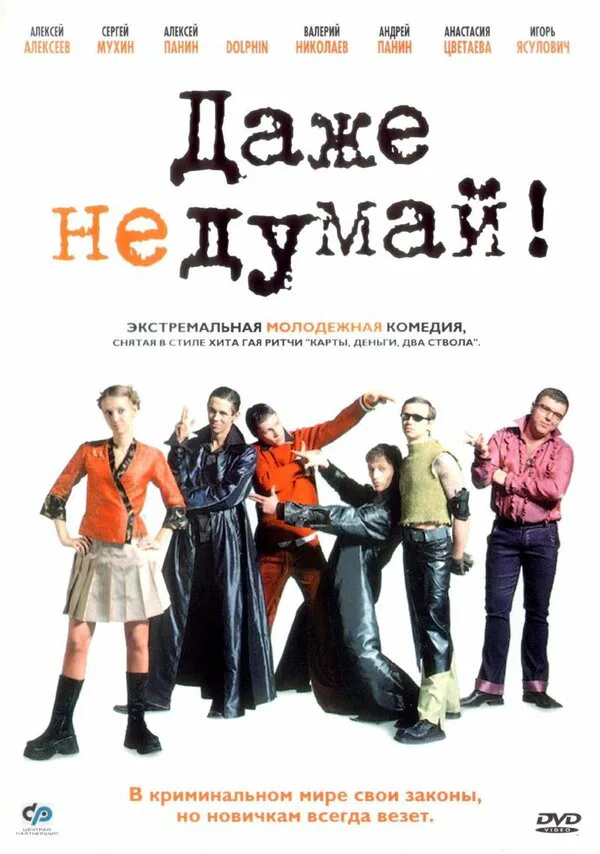 Обложка фильма «Даже не думай!»