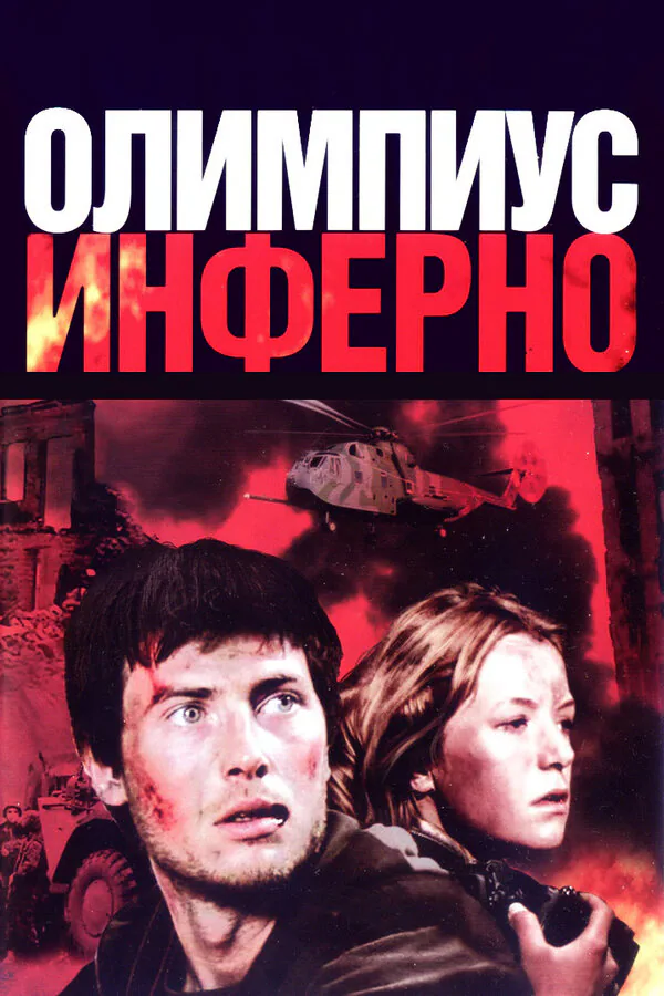 Обложка фильма «Олимпиус Инферно»