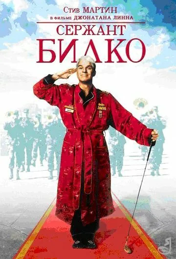 Обложка фильма «Сержант Билко»