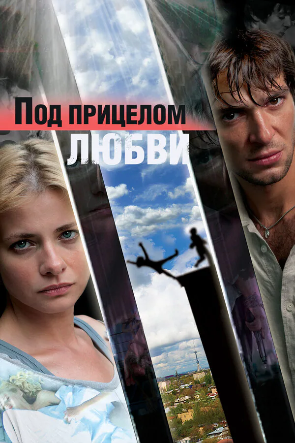 Обложка фильма «Под прицелом любви»