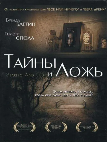 Обложка фильма «Тайны и ложь»