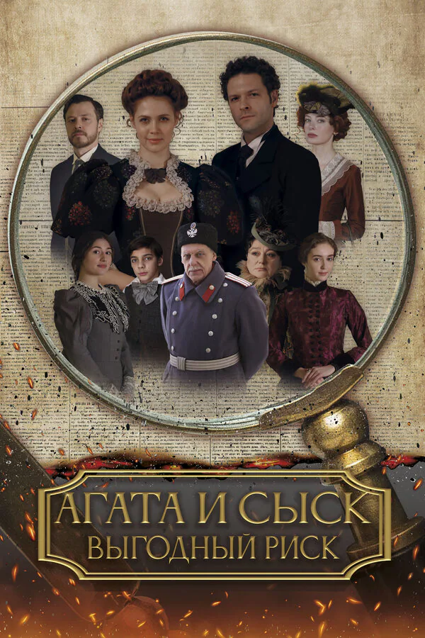 Обложка фильма «Агата и сыск. Выгодный риск»