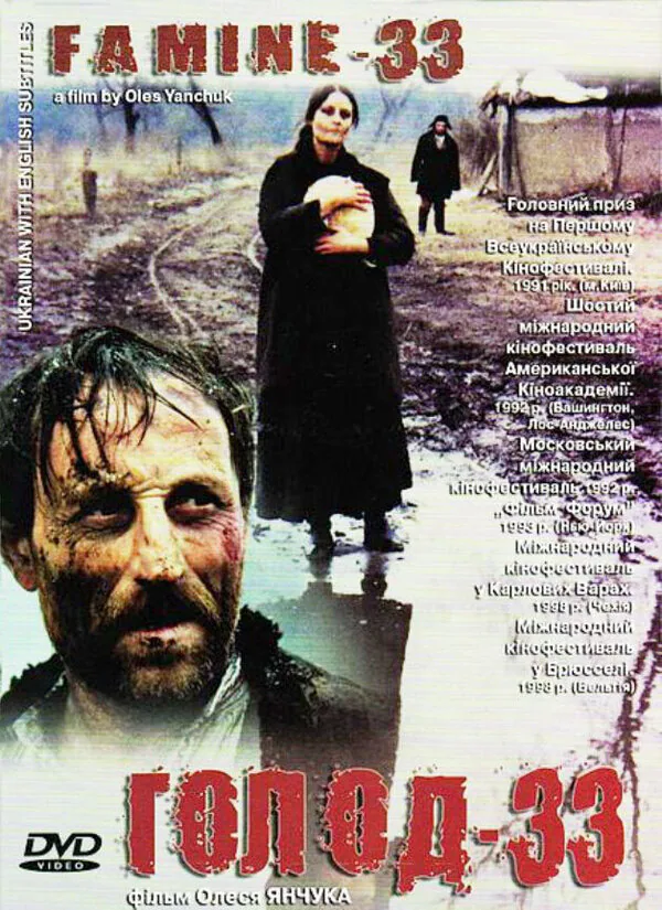 Обложка фильма «Голод-33»