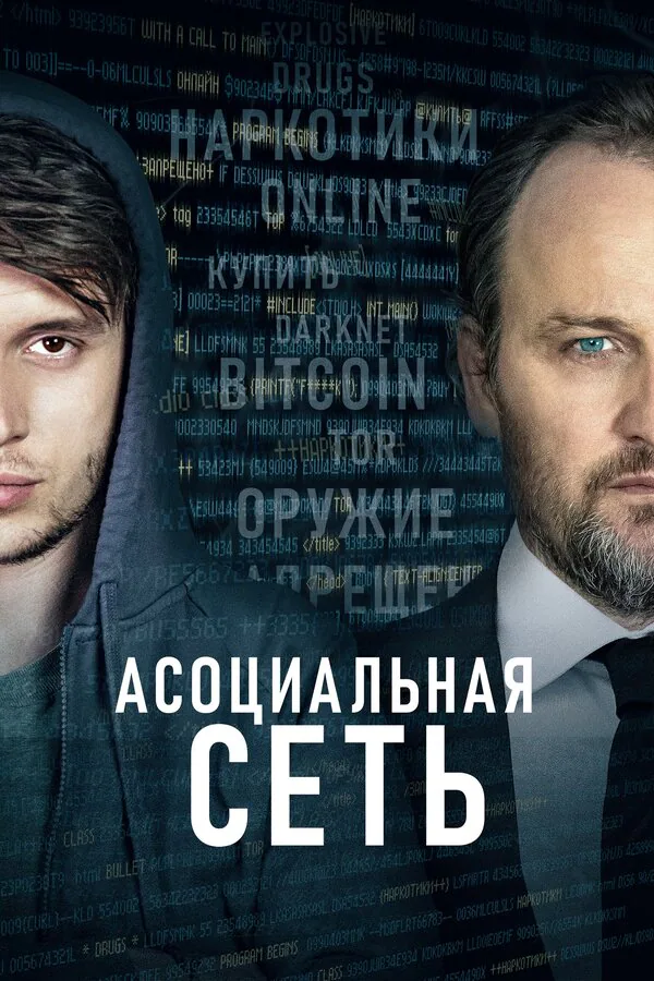 Обложка фильма «Асоциальная сеть»