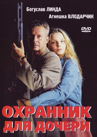 Обложка фильма «Охранник для дочери»